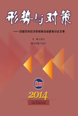形势与对策 中国对外经济贸易前沿问题探讨论文集 封面