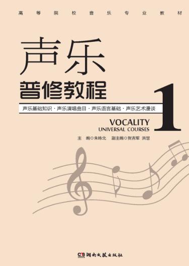 高等院校音乐专业教材  声乐普修教程  1 封面