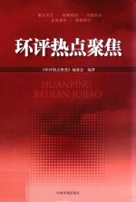 环评热点聚焦 封面