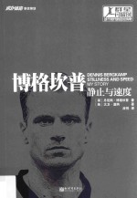 博格坎普  静止与速度 封面