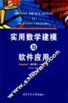 实用数学建模与软件应用 修订版 封面