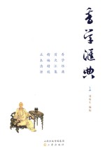 香学汇典  上 封面