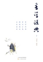 香学汇典  下 封面