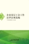 企业基层工会工作法律法规选编 封面