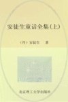 安徒生童话全集  上 封面