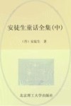 安徒生童话全集  中 封面