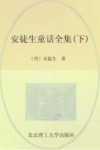 安徒生童话全集  下 封面