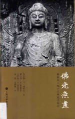 佛光无尽  弗利尔1910年龙门纪行 封面