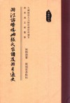 浙江诸暨嵝岶张氏家谱及浙粤逸史 封面
