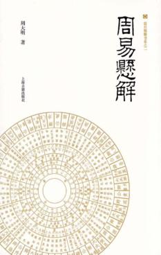 周易悬解 封面