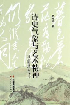 诗史气象与艺术精神 再读毛泽东诗词 封面