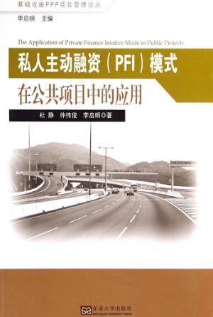 私人主动融资“PFI”模式在公共项目中的应用 封面
