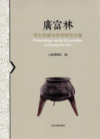 广富林  考古发掘与学术研究论集 封面