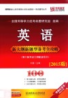 英语新大纲新题型备考全攻略  2015版  第6版  考试大纲配套用书 封面