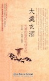 大羹玄酒  先秦的宴饮礼仪文化 封面