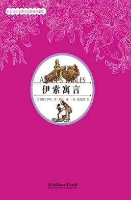 伊索寓言 名家彩插珍藏版 封面