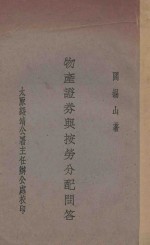 物产证券与按劳分配问答 封面