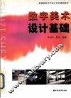 数字美术设计基础 封面