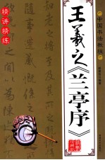 中国书法教程  王羲之草书习字帖 封面