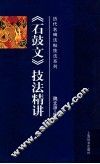 《石鼓文》技法精讲 封面