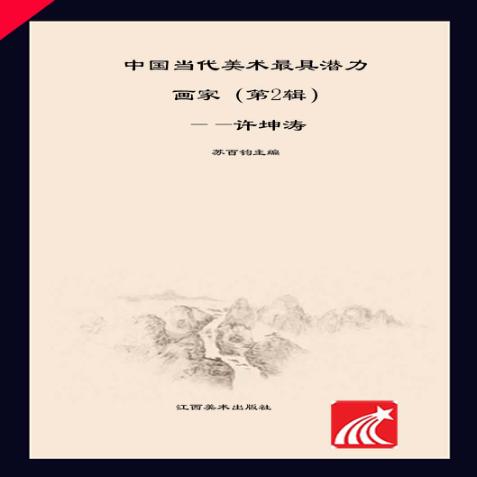 意韵  水墨系列  许坤涛 封面