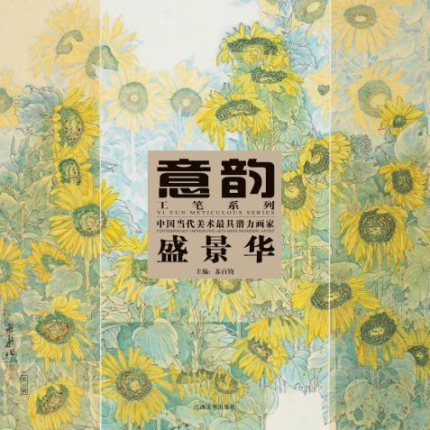 意韵  工笔系列  盛景华 封面