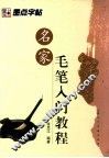 名家毛笔入门教程 封面