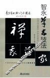 青少年书法入门与提高  智永草书技法 封面