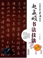 赵孟渊源俯书法技法 封面
