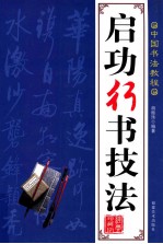 中国书法教程  启功行书技法 封面