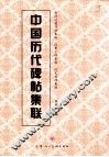中国历代碑帖集联  唐孙过庭书谱集联  汉曹全碑级联  汉礼器碑集联 封面