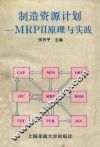 制造资源计划 MRPⅡ原理与实践 封面