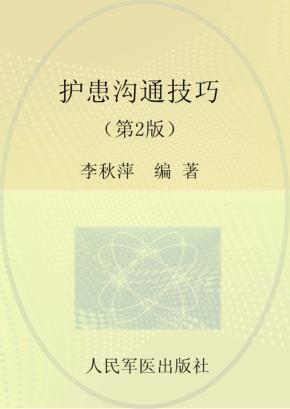 护患沟通技巧 封面