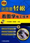 就是要轻松  双色板  看图学电工技术 封面