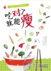 吃对了就能瘦 封面