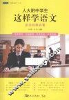 人大附中学生这样学语文  走近经典名著 封面