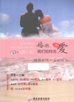 婚后，我们如何去爱  婚姻生活必备枕边书 封面