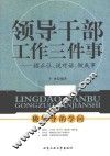 领导干部工作三件事  摆正位，说对话，做成事 封面