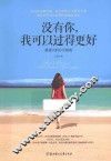 没有你，我可以过得更好  最强大的分手指南 封面
