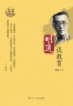 胡适谈教育 封面