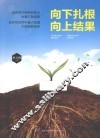 向下扎根  向上结果 封面