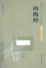 山海经  中国古典 封面