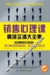 销售心理课情境实训大全集  销售人员自我提升读本 封面