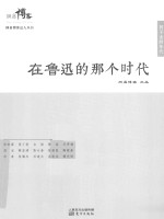 在鲁迅的那个时代 封面