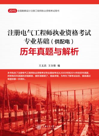 注册电气工程师执业资格考试专业基础(供配电)历年真题与解析 封面