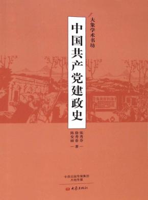 中国共产党建政史 封面