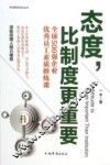 态度，比制度更重要 封面