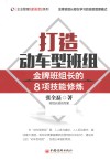 打造动车型班组  金牌班组长的8项技能修炼 封面