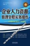 企业人力资源管理全程实务操作  HR管理者高效工作指南  最新版 封面