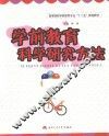 学前教育科学研究方法 封面